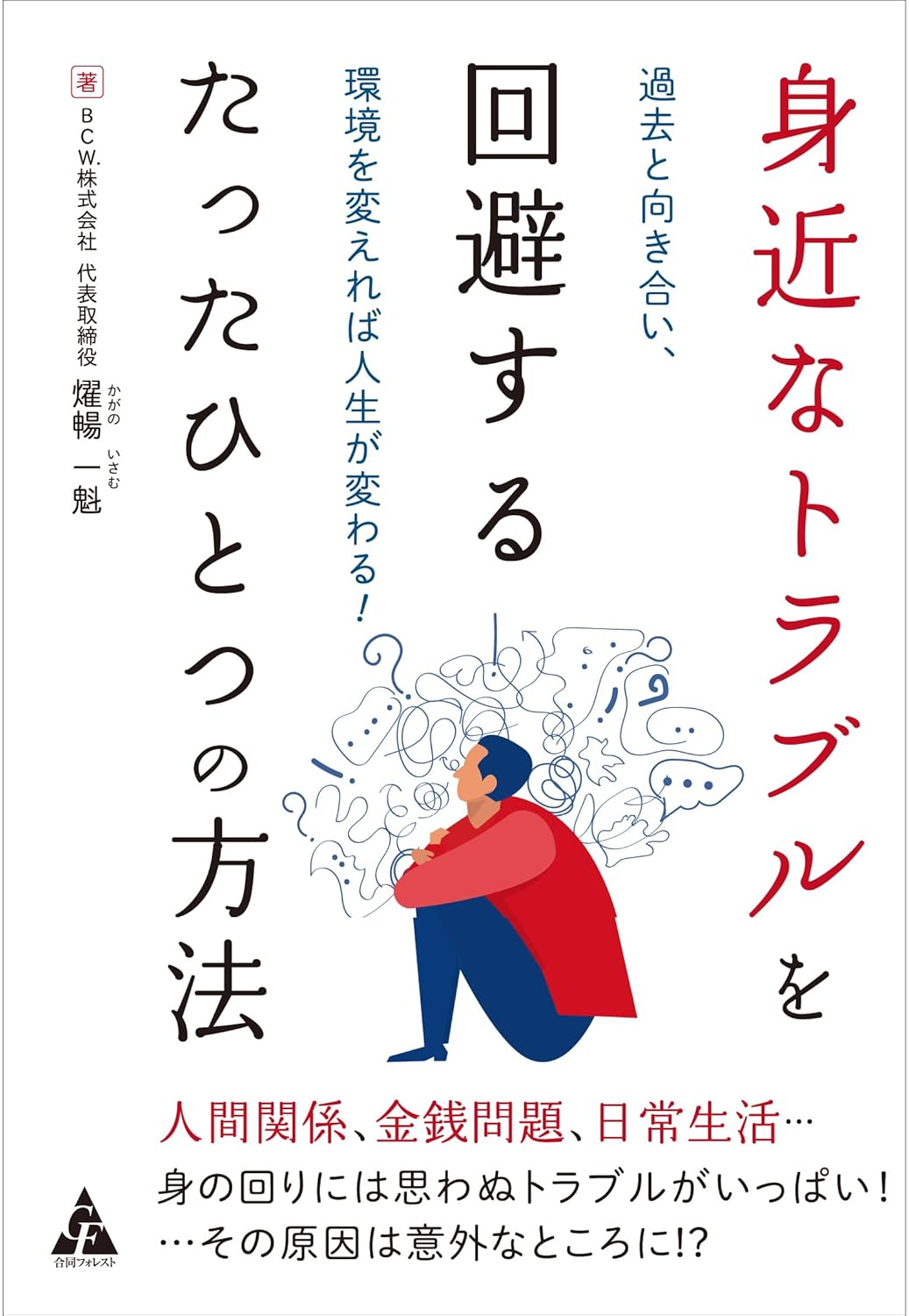 身近なトラブルを回避するたったひとつの方法: 過去と向き合い、環境を変えれば人生が変わる!
