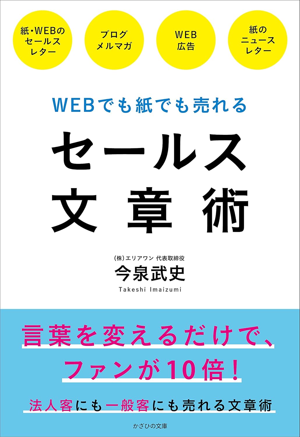 続・WEBでも紙でも売れる セールス文章術