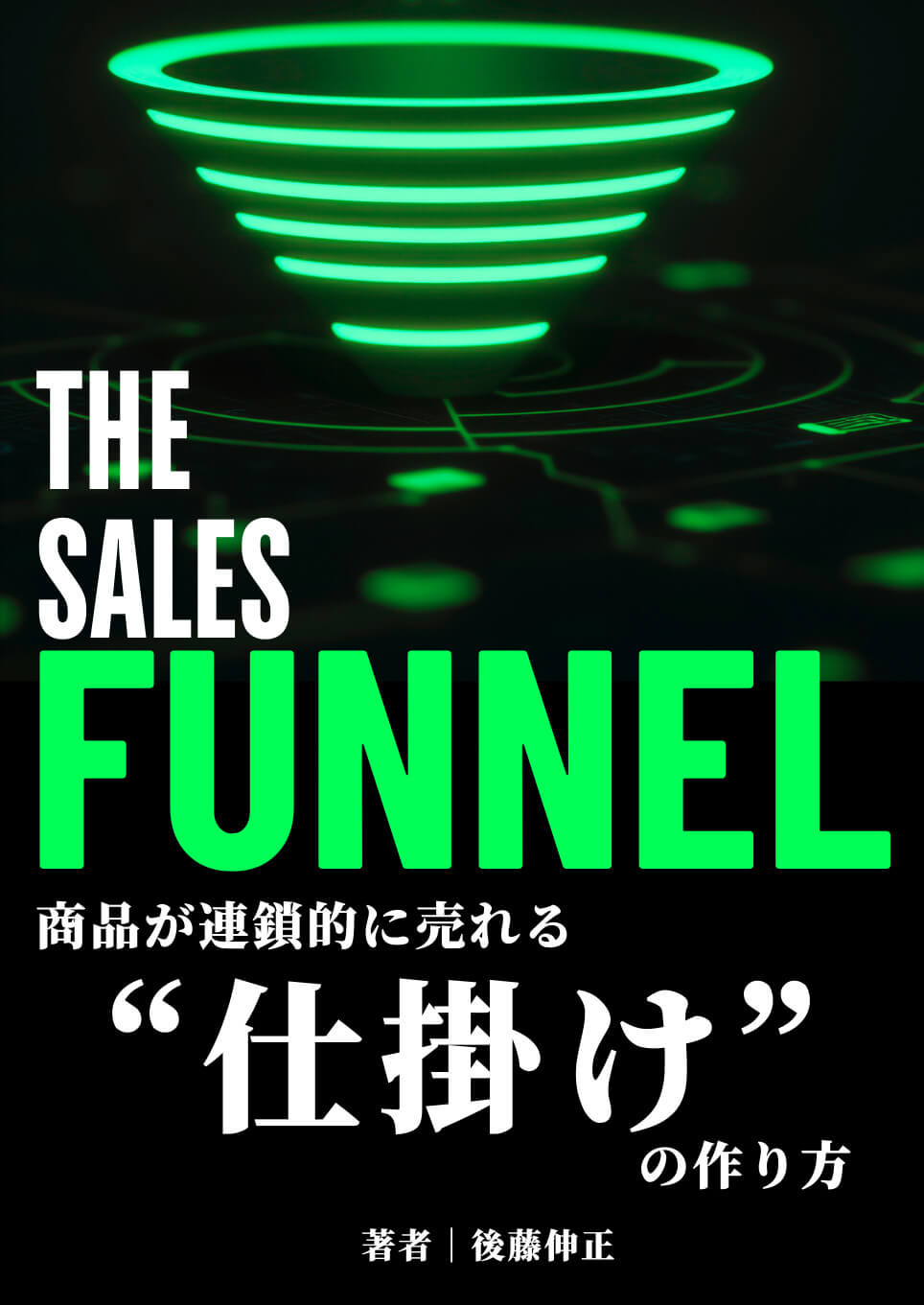 THE SALES FUNNEL 商品が連鎖的に売れる"仕掛け"の作り方